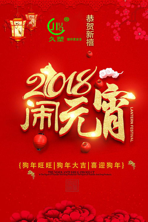 元宵佳節(jié)喜氣旺，久佳防腐祝福到！