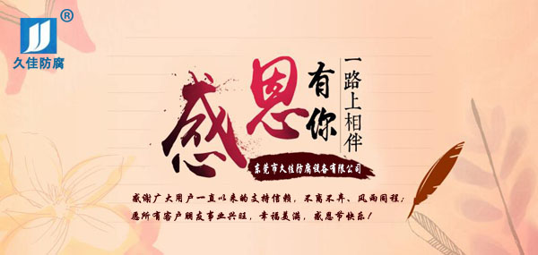 久佳防腐攜全體員工祝所有客戶(hù)：感恩節(jié)快樂(lè)！